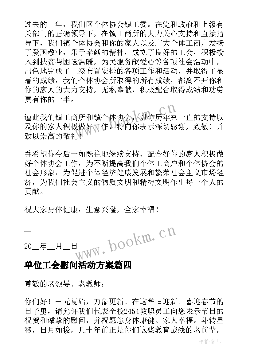 最新单位工会慰问活动方案 单位工会慰问信(优质5篇)