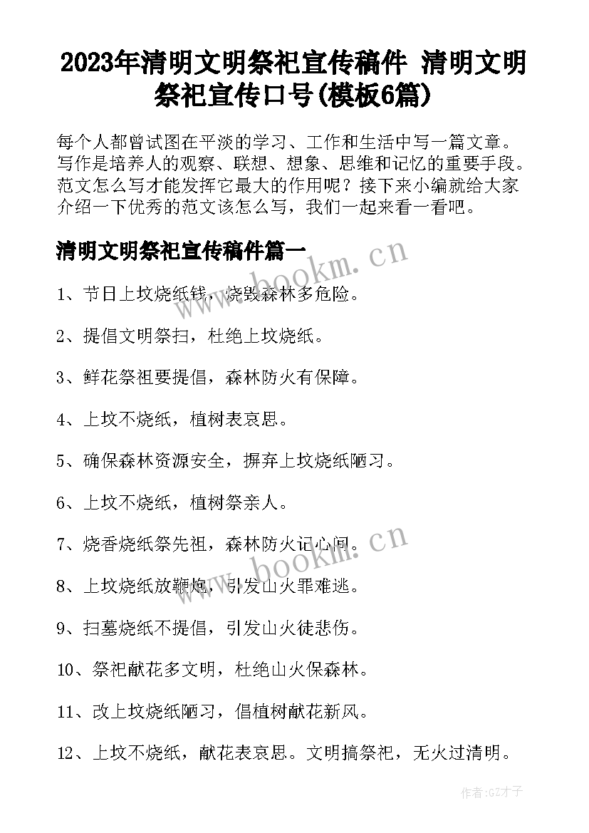 2023年清明文明祭祀宣传稿件 清明文明祭祀宣传口号(模板6篇)