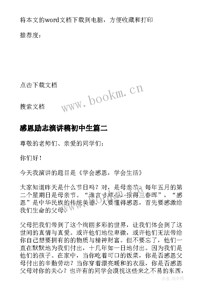 感恩励志演讲稿初中生 初中生感恩节感恩励志演讲稿(优质5篇)