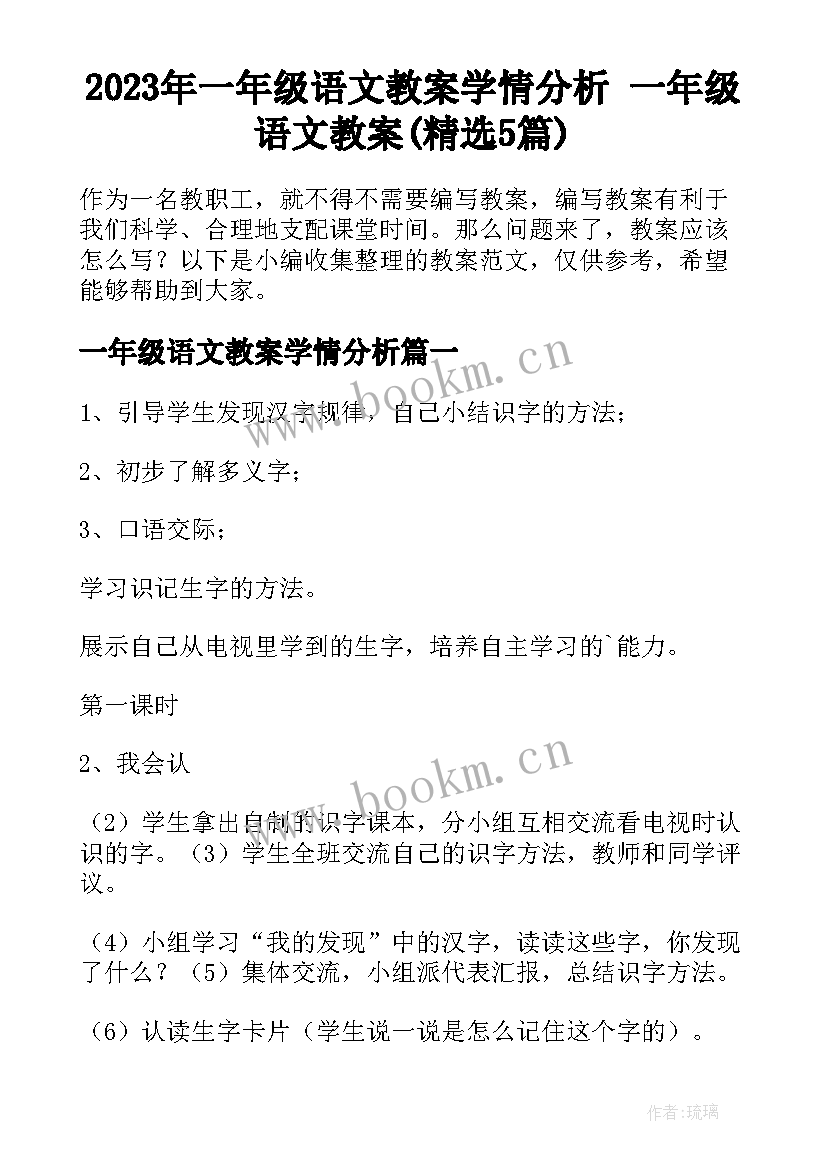 2023年一年级语文教案学情分析 一年级语文教案(精选5篇)