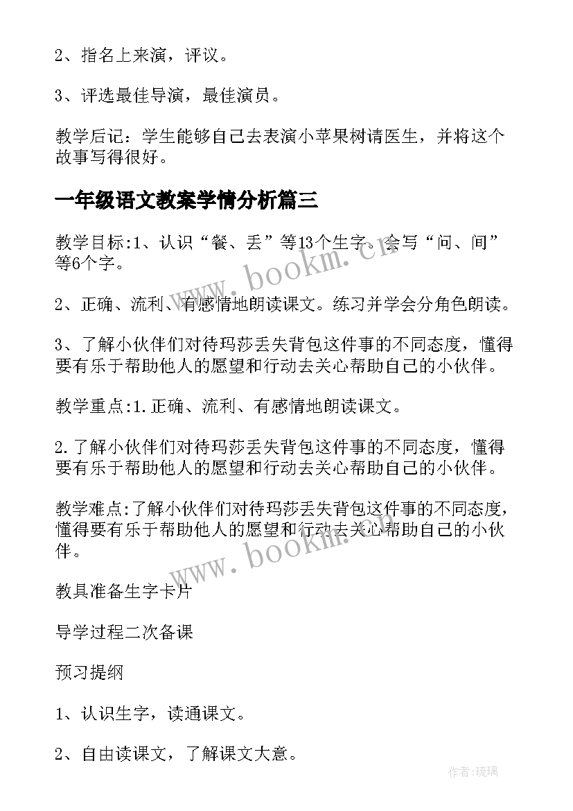 2023年一年级语文教案学情分析 一年级语文教案(精选5篇)