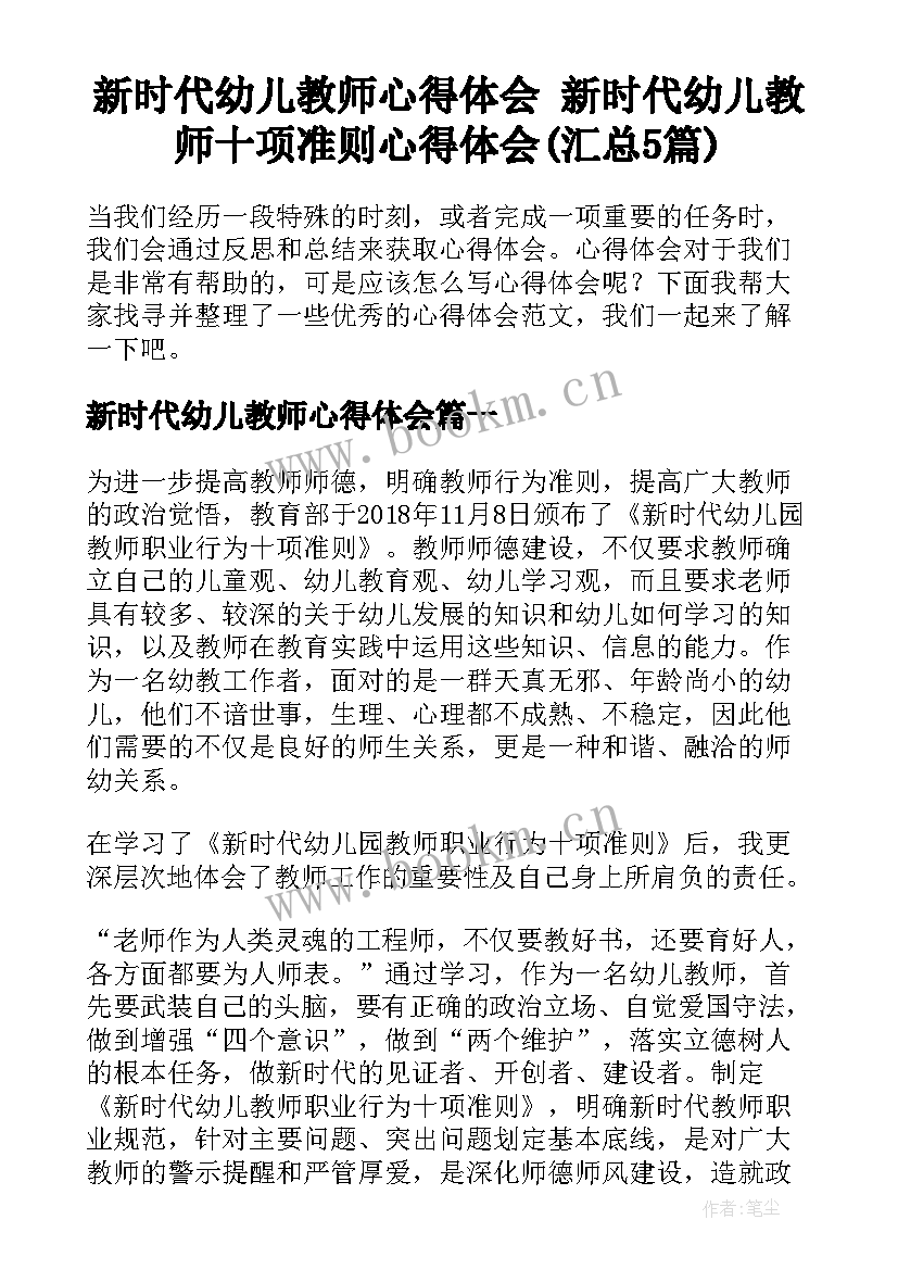 新时代幼儿教师心得体会 新时代幼儿教师十项准则心得体会(汇总5篇)