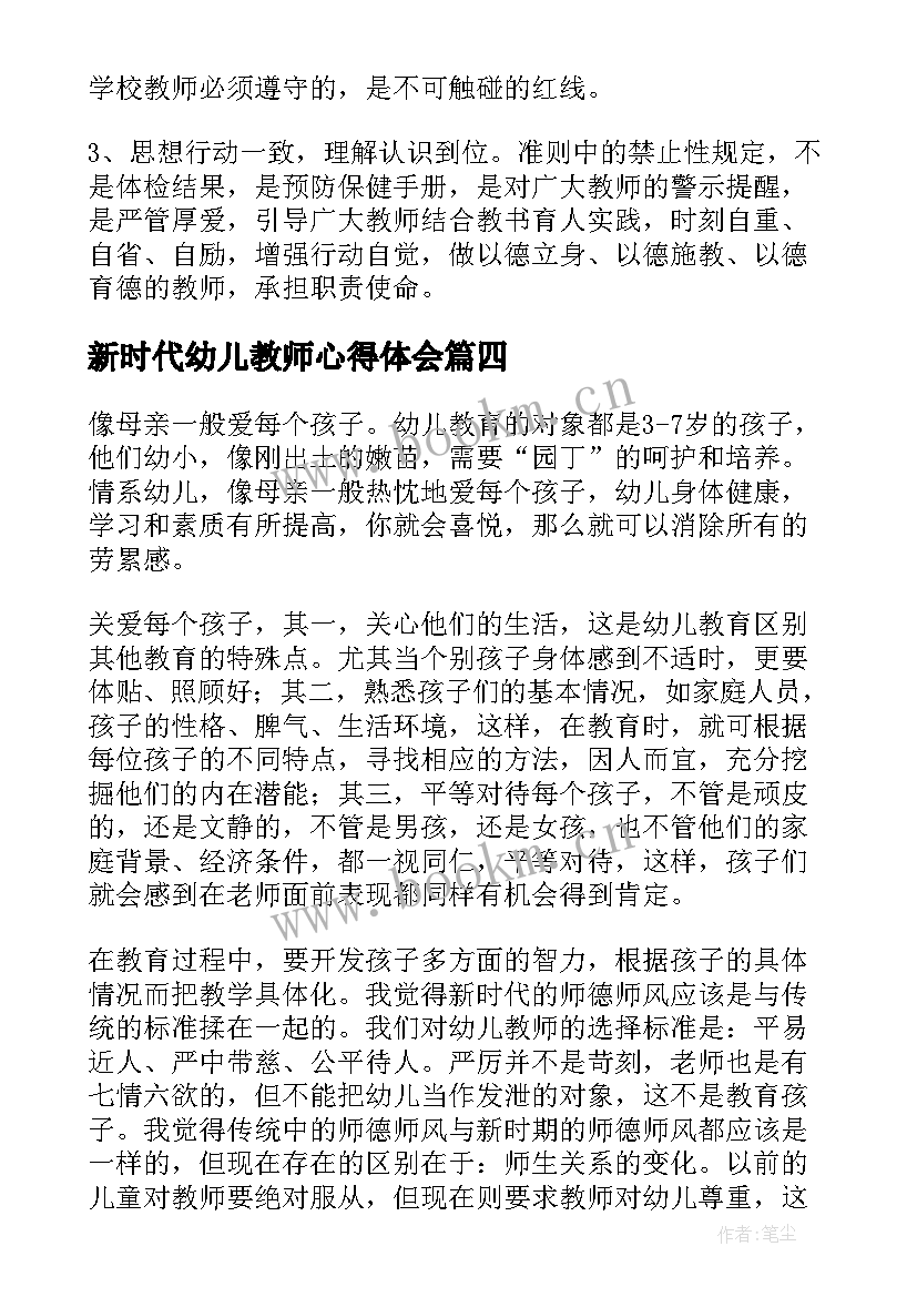 新时代幼儿教师心得体会 新时代幼儿教师十项准则心得体会(汇总5篇)