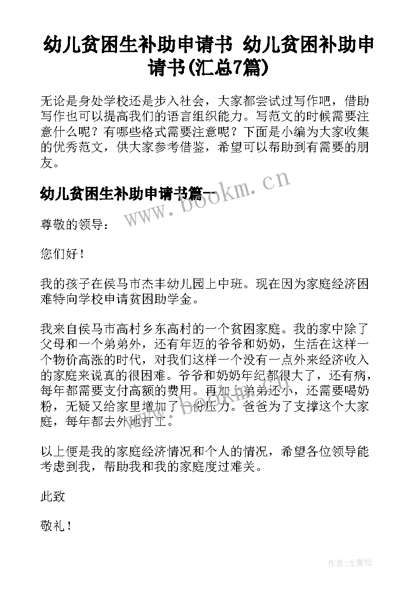 幼儿贫困生补助申请书 幼儿贫困补助申请书(汇总7篇)