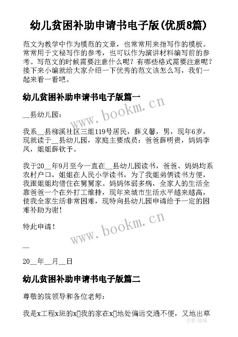 幼儿贫困补助申请书电子版(优质8篇)