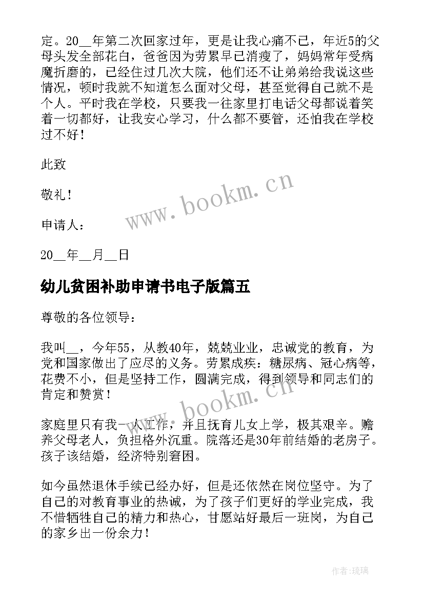 幼儿贫困补助申请书电子版(优质8篇)