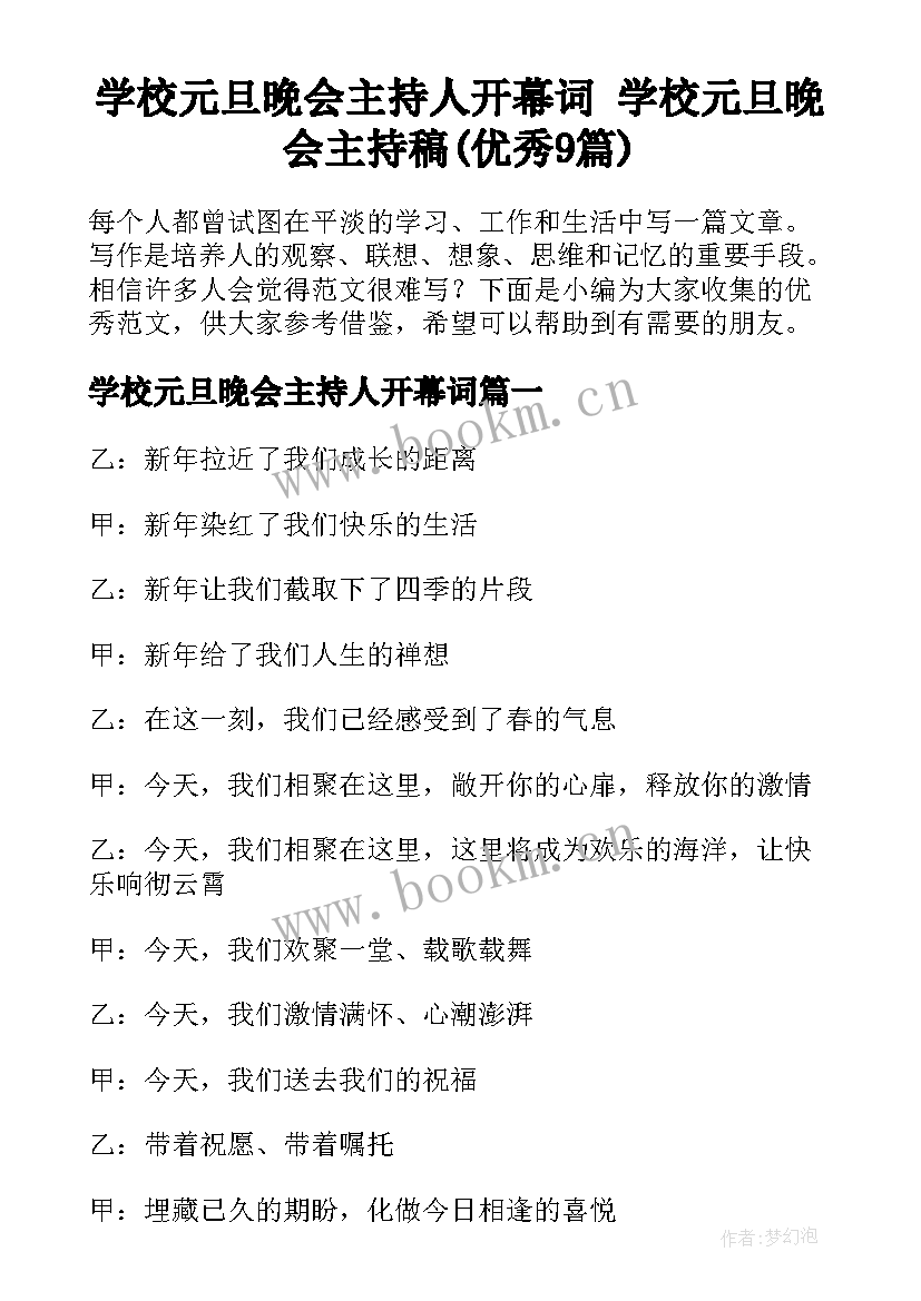 学校元旦晚会主持人开幕词 学校元旦晚会主持稿(优秀9篇)