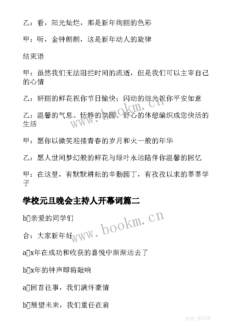 学校元旦晚会主持人开幕词 学校元旦晚会主持稿(优秀9篇)