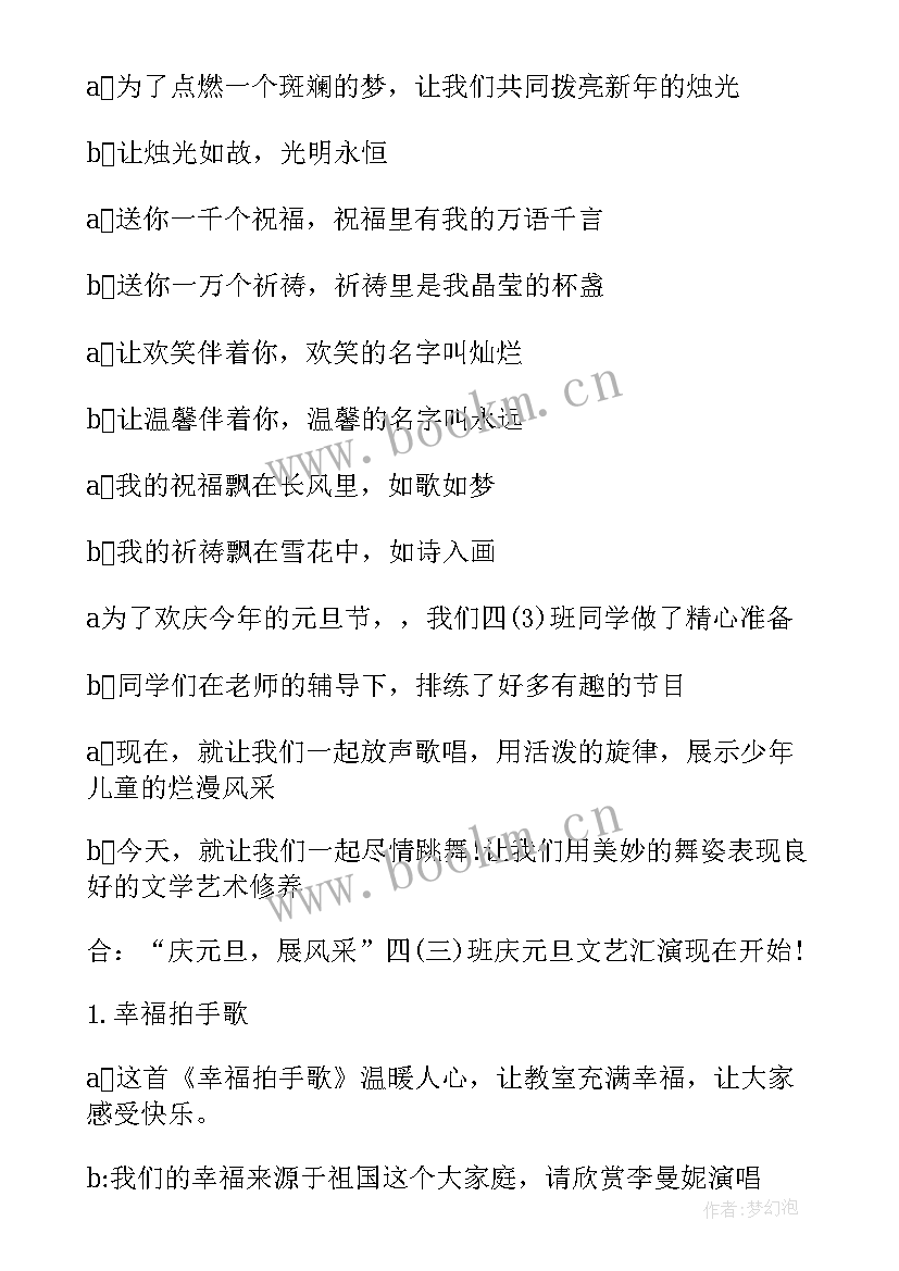 学校元旦晚会主持人开幕词 学校元旦晚会主持稿(优秀9篇)