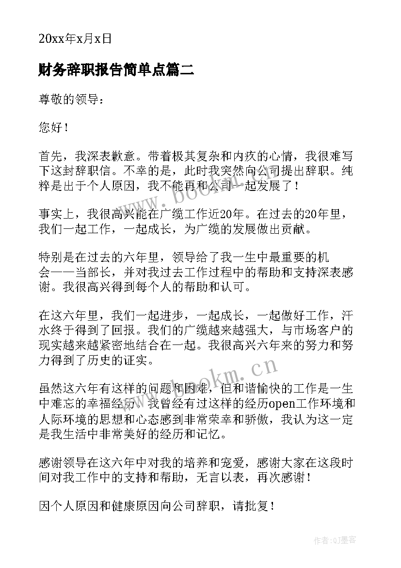 财务辞职报告简单点 个人原因辞职报告(模板9篇)