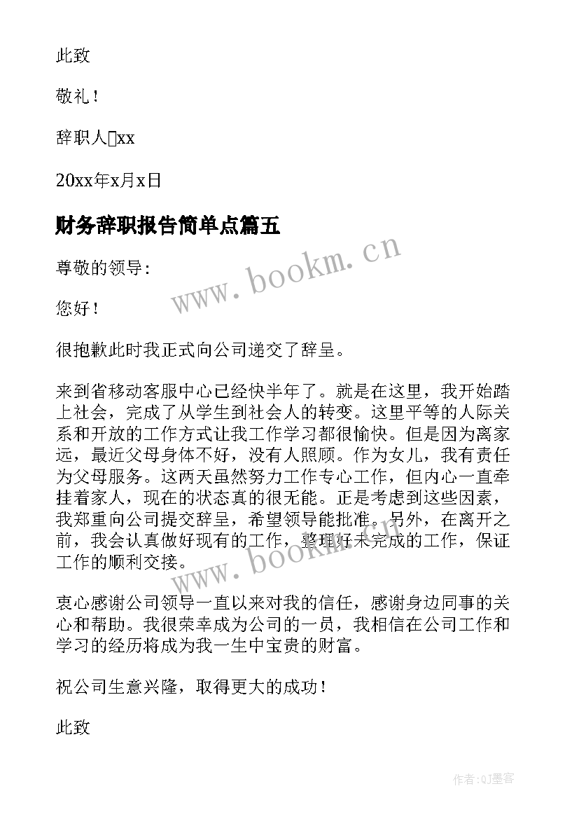 财务辞职报告简单点 个人原因辞职报告(模板9篇)