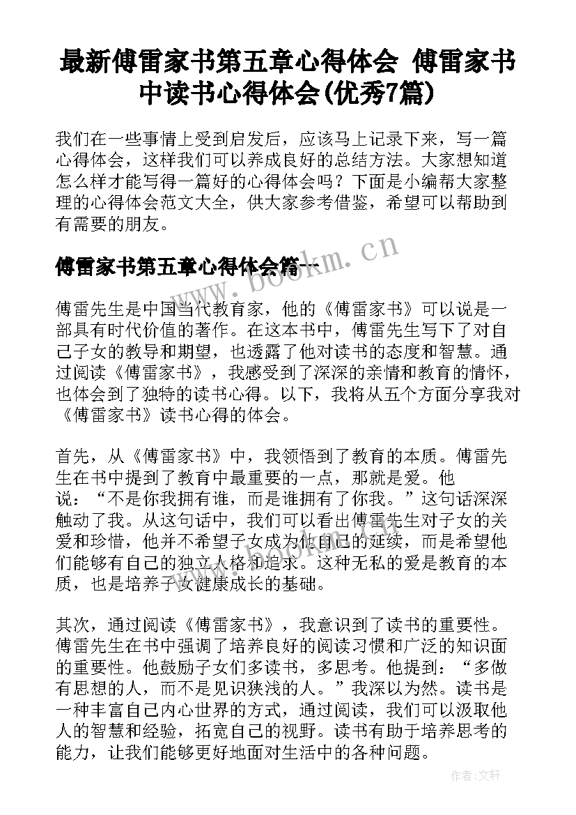 最新傅雷家书第五章心得体会 傅雷家书中读书心得体会(优秀7篇)