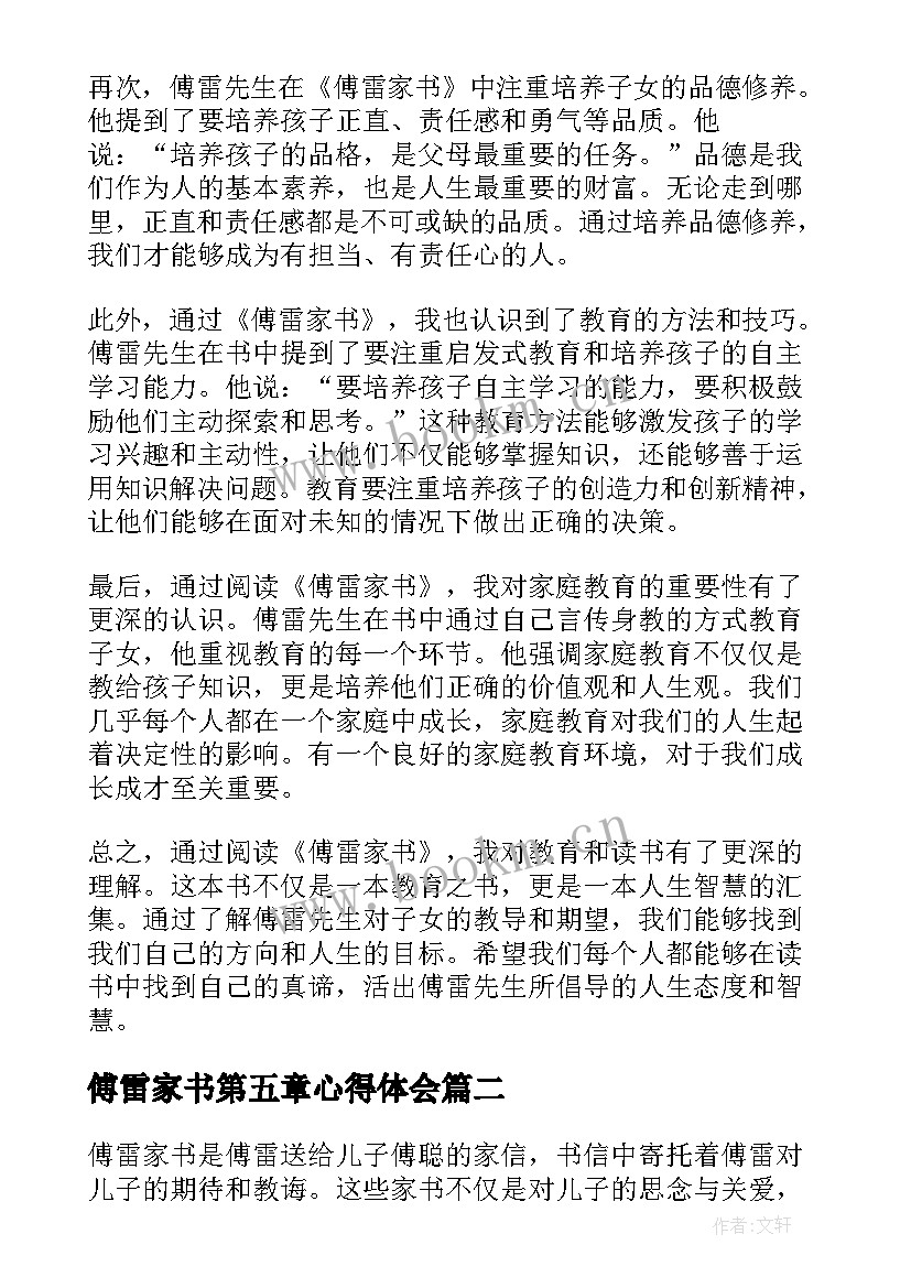 最新傅雷家书第五章心得体会 傅雷家书中读书心得体会(优秀7篇)