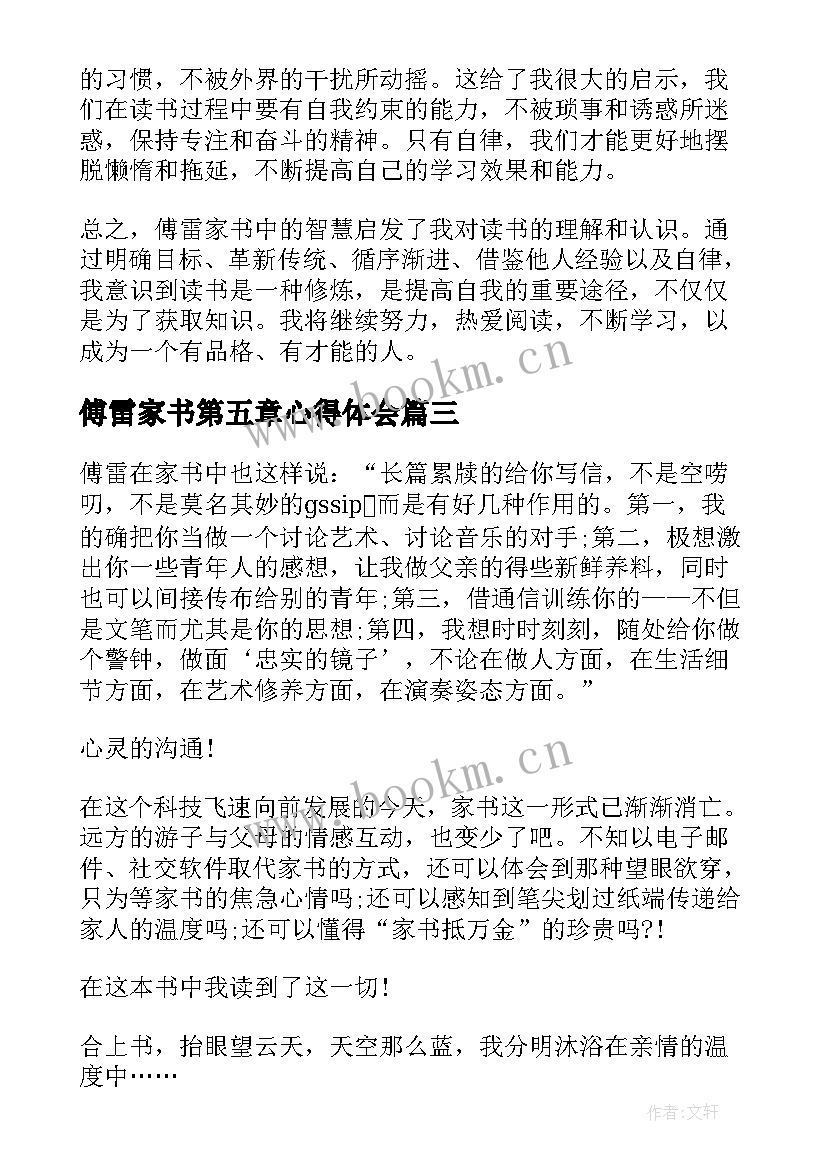 最新傅雷家书第五章心得体会 傅雷家书中读书心得体会(优秀7篇)