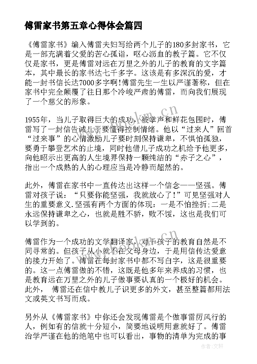 最新傅雷家书第五章心得体会 傅雷家书中读书心得体会(优秀7篇)