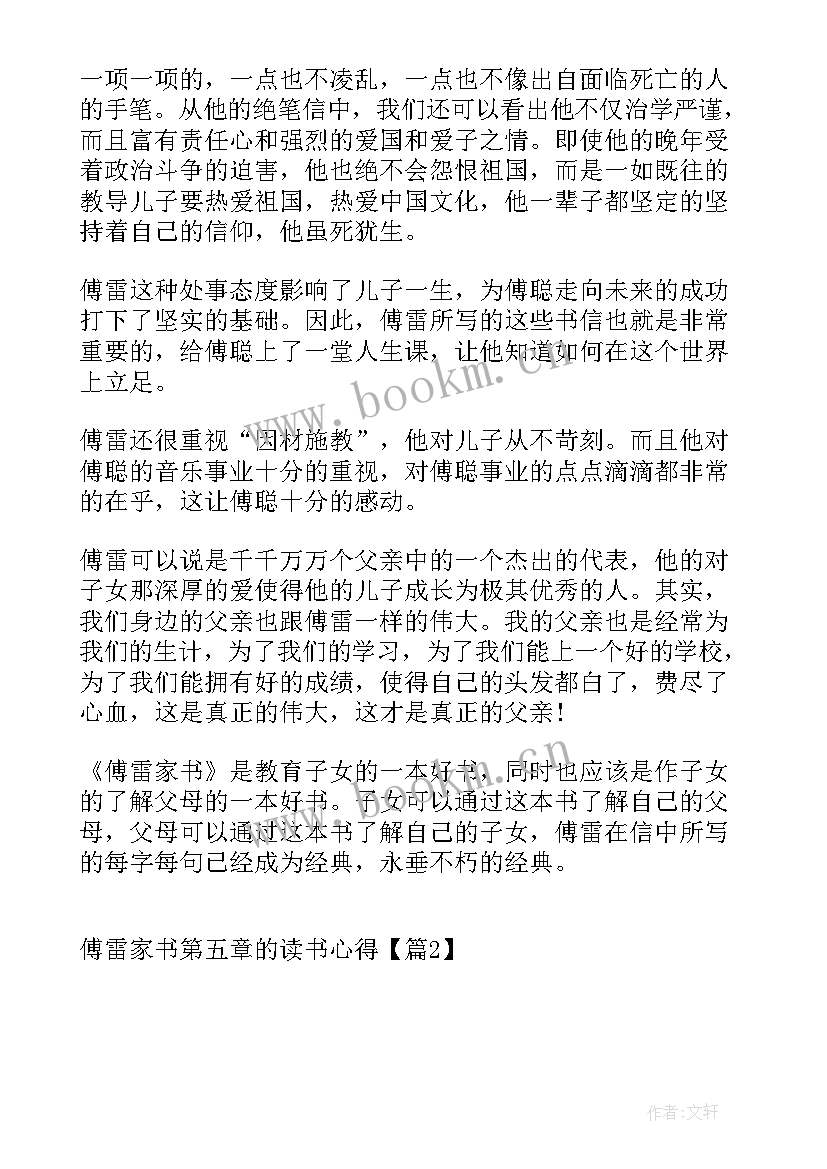 最新傅雷家书第五章心得体会 傅雷家书中读书心得体会(优秀7篇)