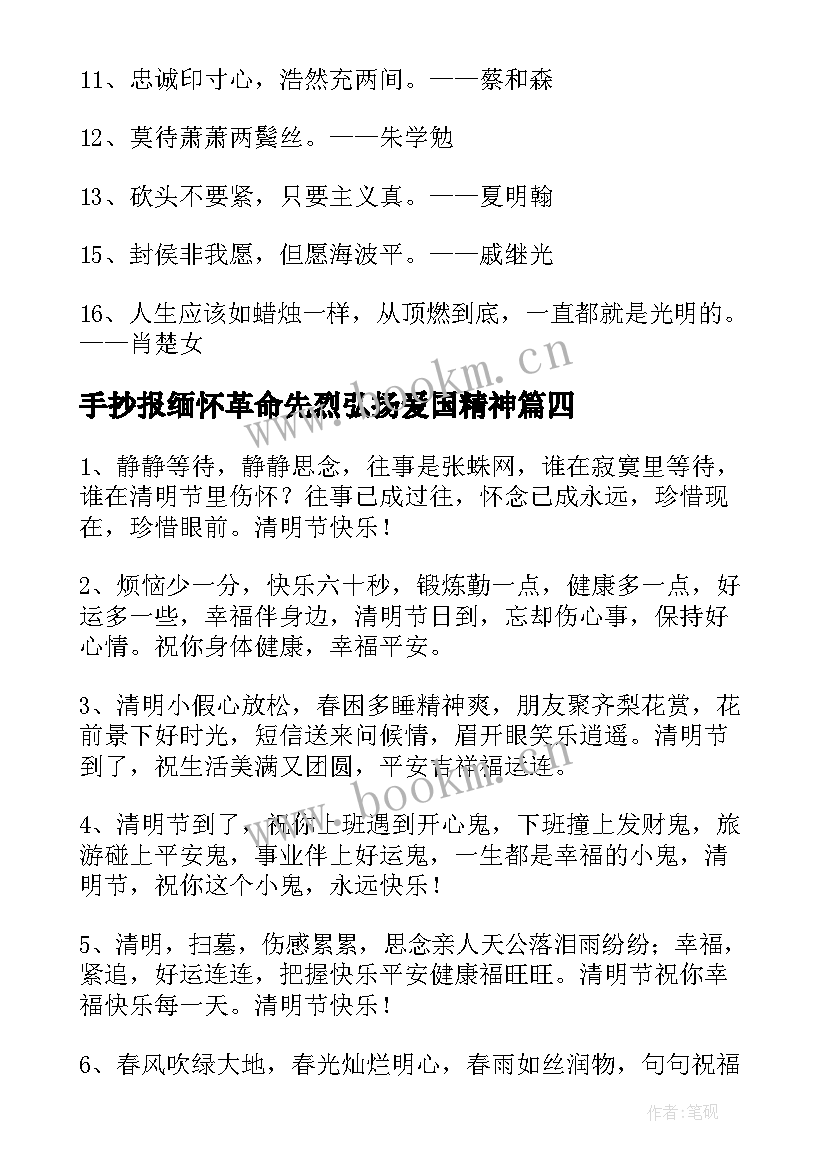 手抄报缅怀革命先烈弘扬爱国精神 小学手抄报缅怀先烈(优质6篇)