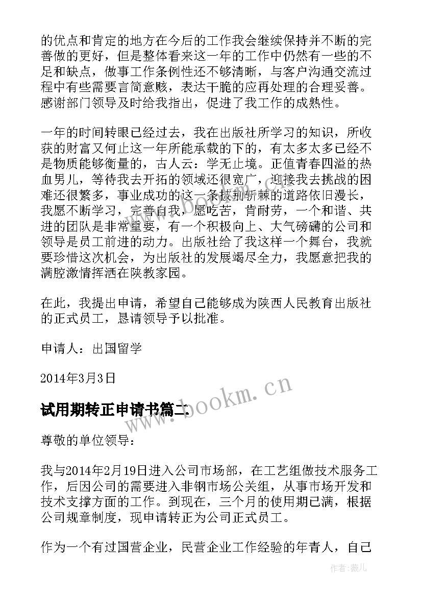 试用期转正申请书(大全7篇)