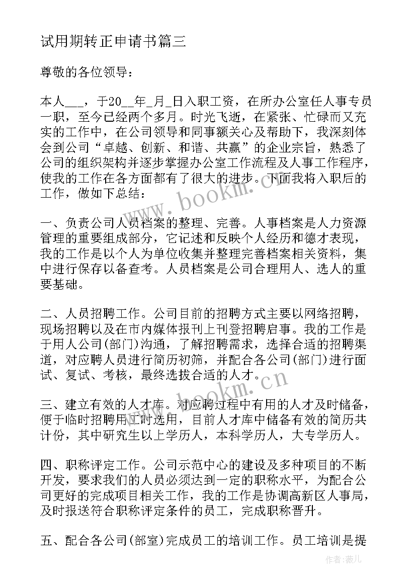 试用期转正申请书(大全7篇)