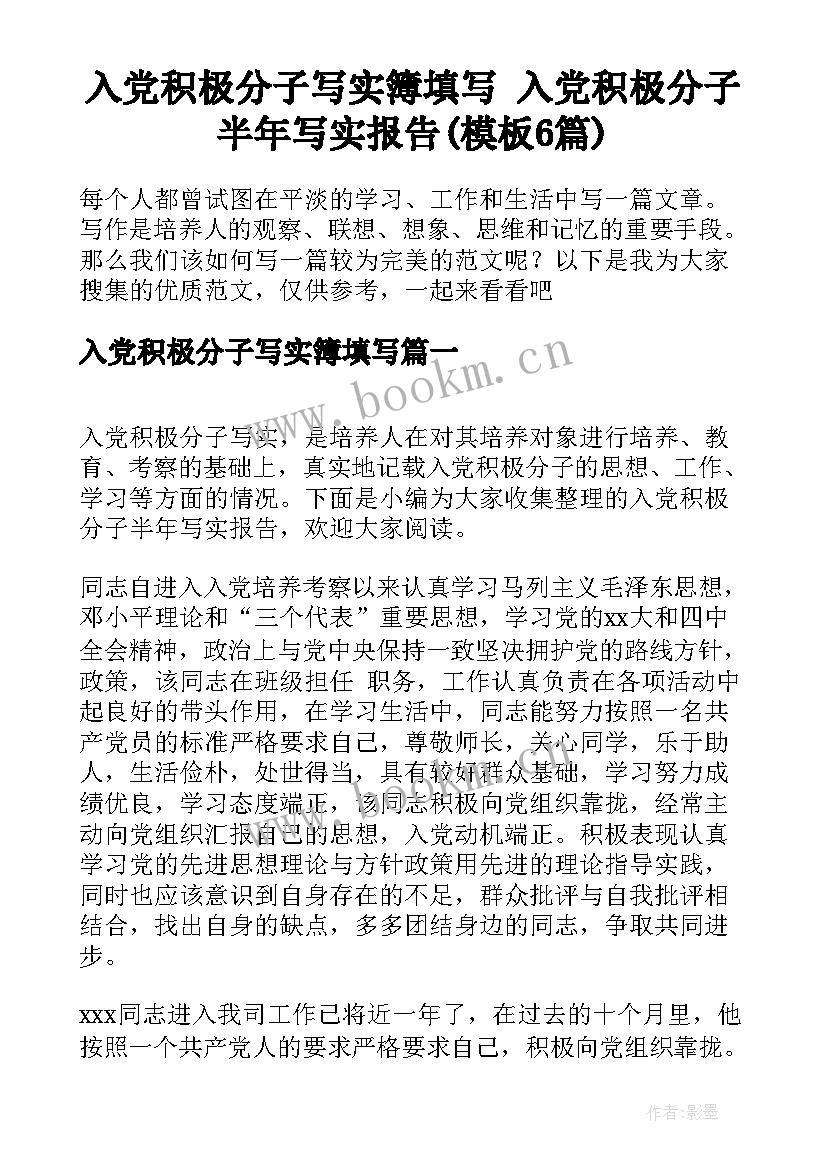 入党积极分子写实簿填写 入党积极分子半年写实报告(模板6篇)