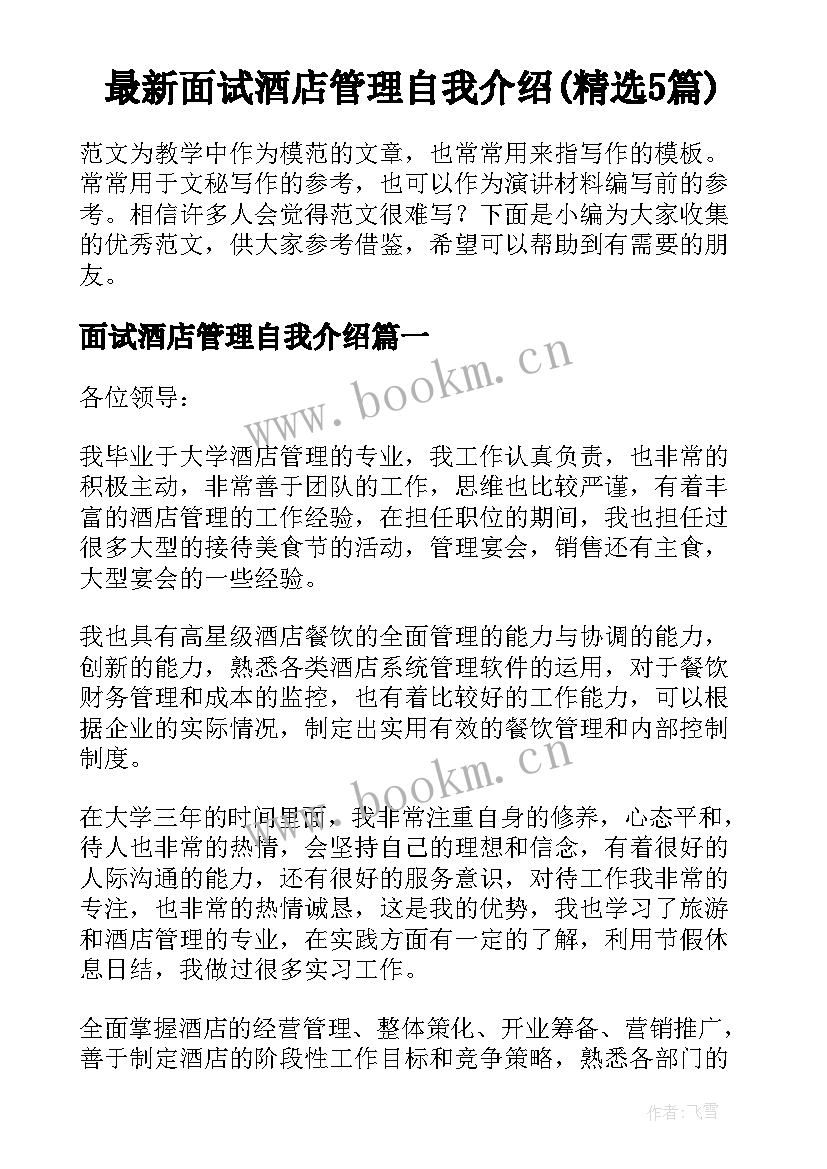 最新面试酒店管理自我介绍(精选5篇)