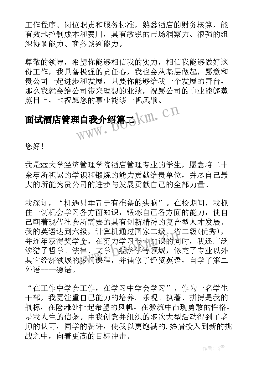 最新面试酒店管理自我介绍(精选5篇)