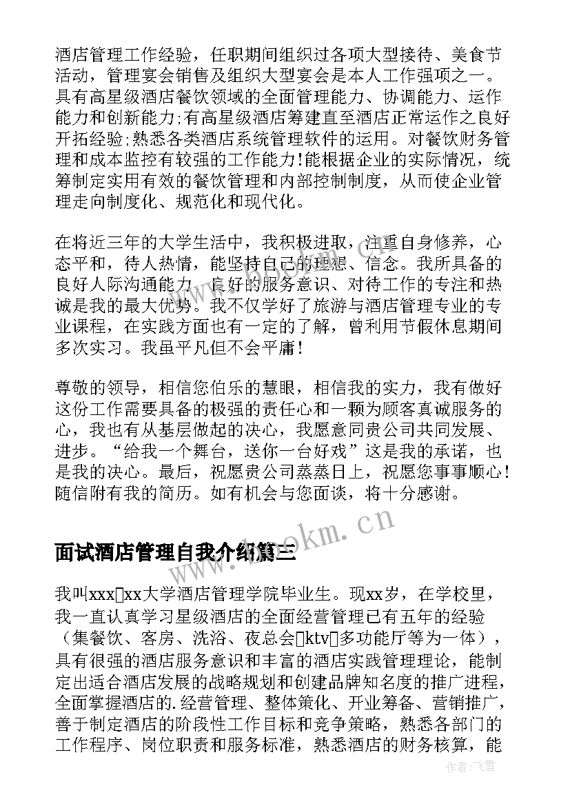 最新面试酒店管理自我介绍(精选5篇)