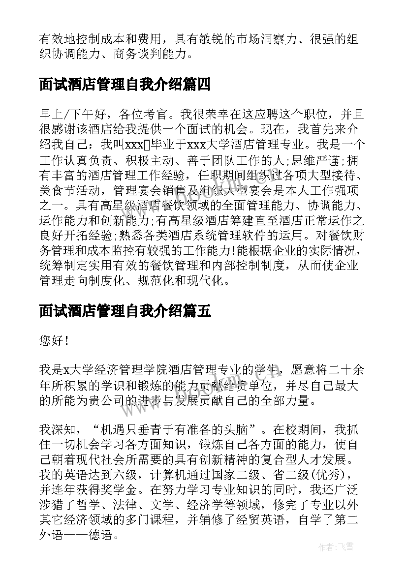 最新面试酒店管理自我介绍(精选5篇)