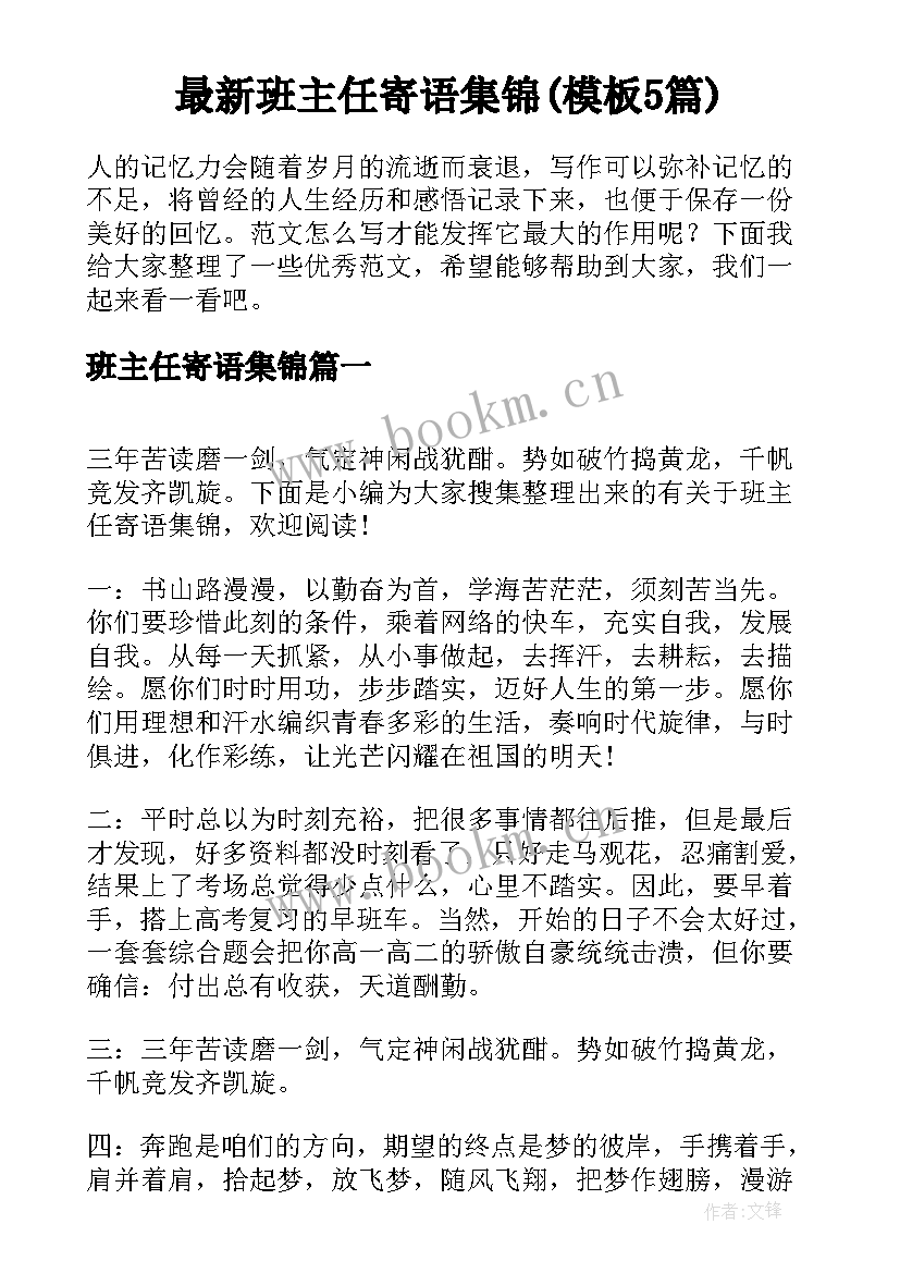 最新班主任寄语集锦(模板5篇)