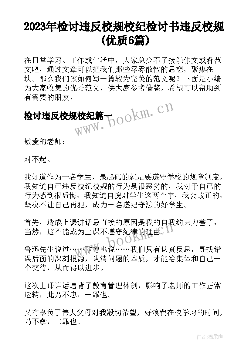 2023年检讨违反校规校纪 检讨书违反校规(优质6篇)