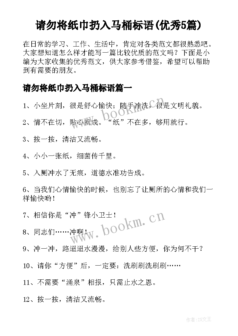 请勿将纸巾扔入马桶标语(优秀5篇)