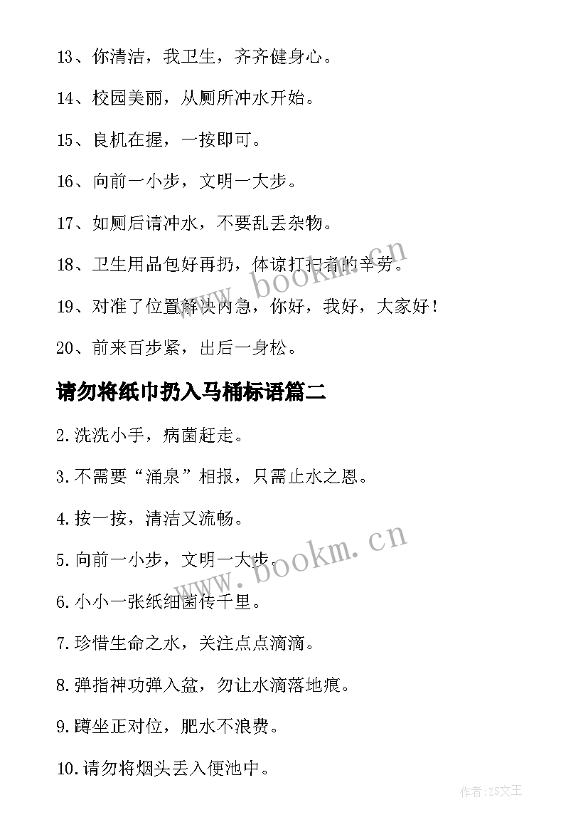 请勿将纸巾扔入马桶标语(优秀5篇)