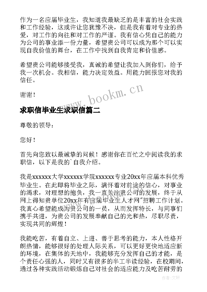 最新求职信毕业生求职信 毕业生求职信(模板5篇)