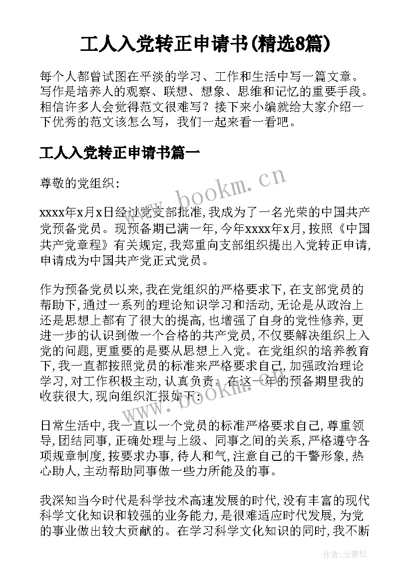 工人入党转正申请书(精选8篇)