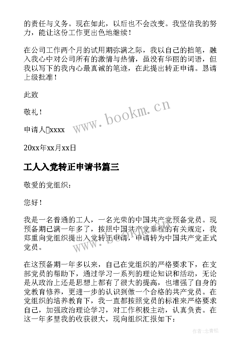 工人入党转正申请书(精选8篇)