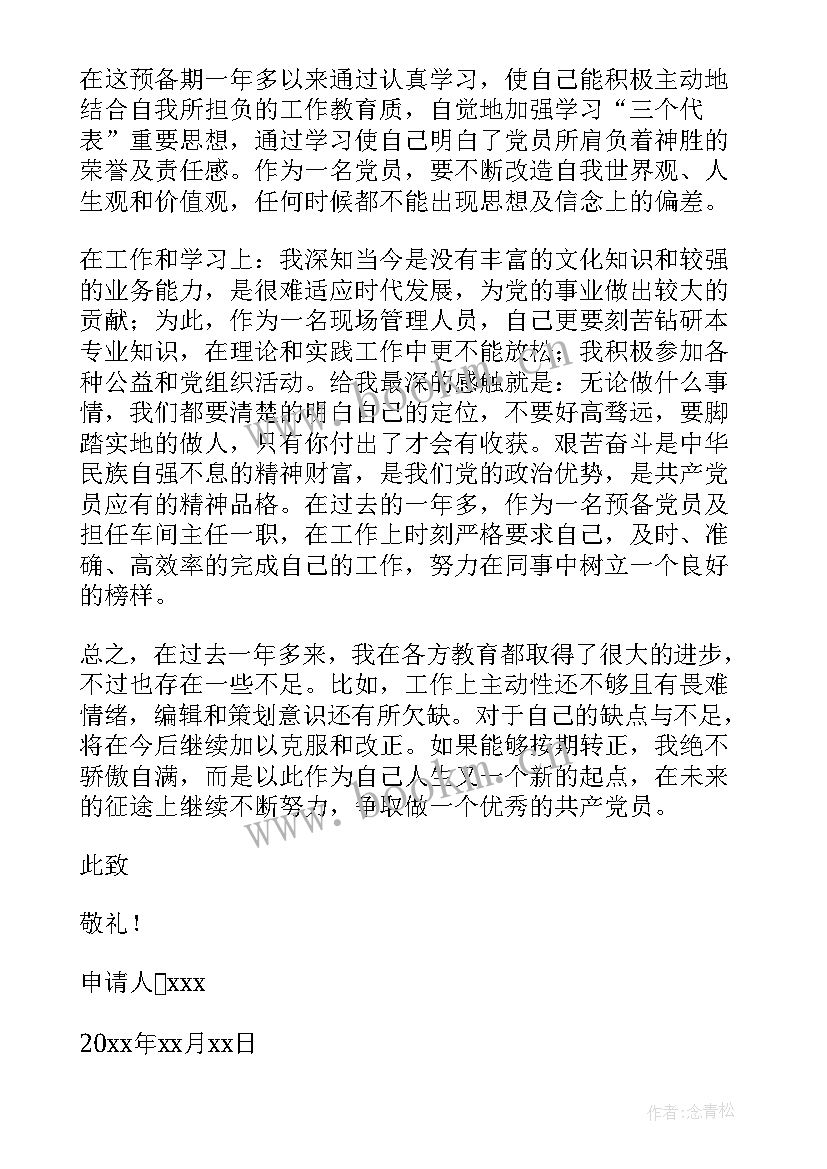 工人入党转正申请书(精选8篇)