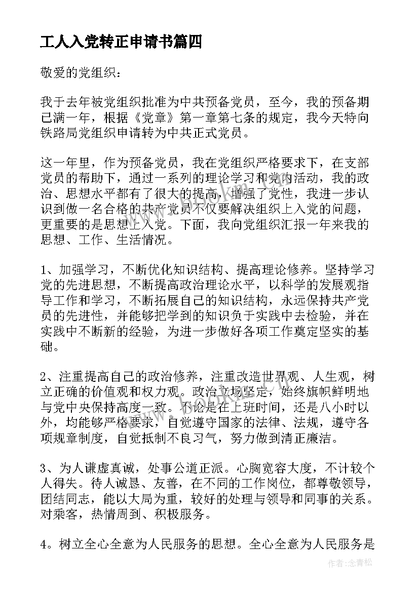 工人入党转正申请书(精选8篇)