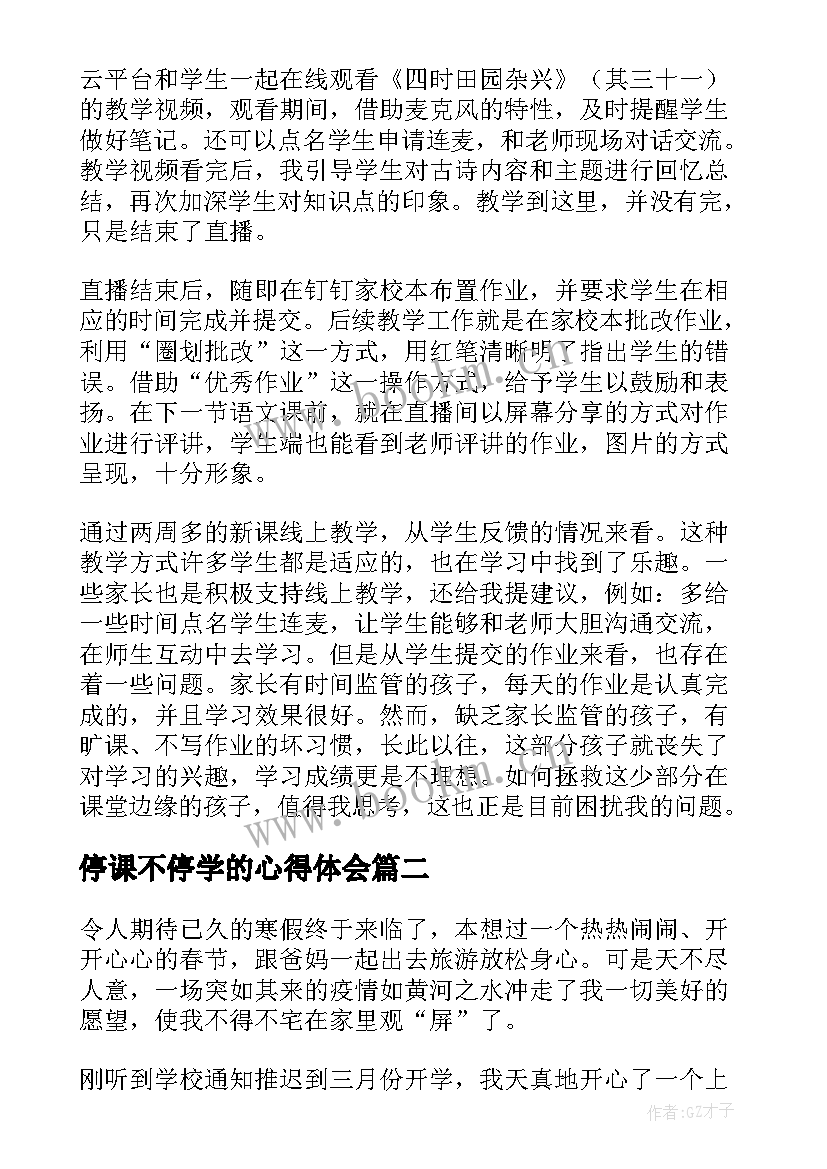 最新停课不停学的心得体会 学生停课不停学的心得体会(实用5篇)