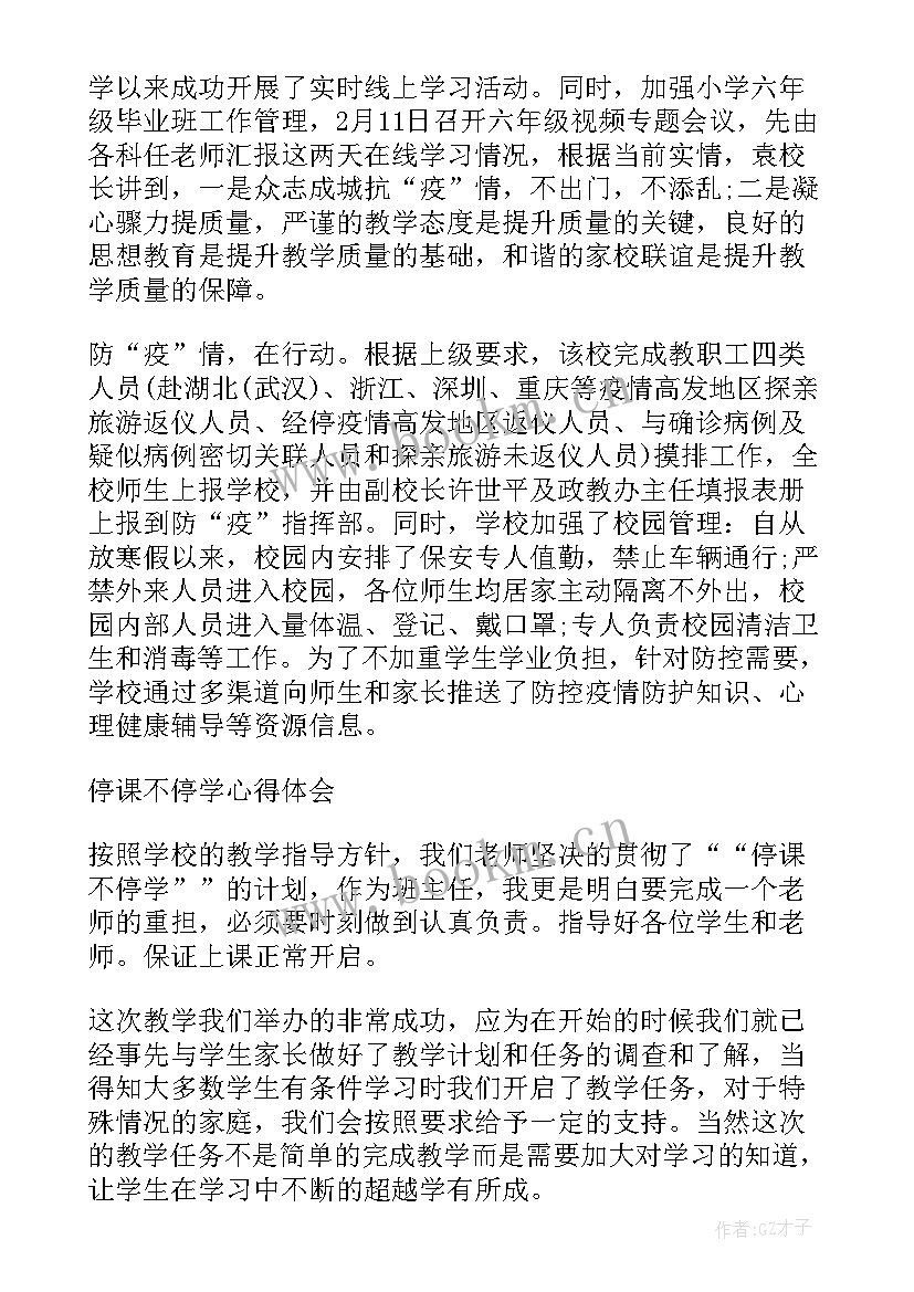 最新停课不停学的心得体会 学生停课不停学的心得体会(实用5篇)