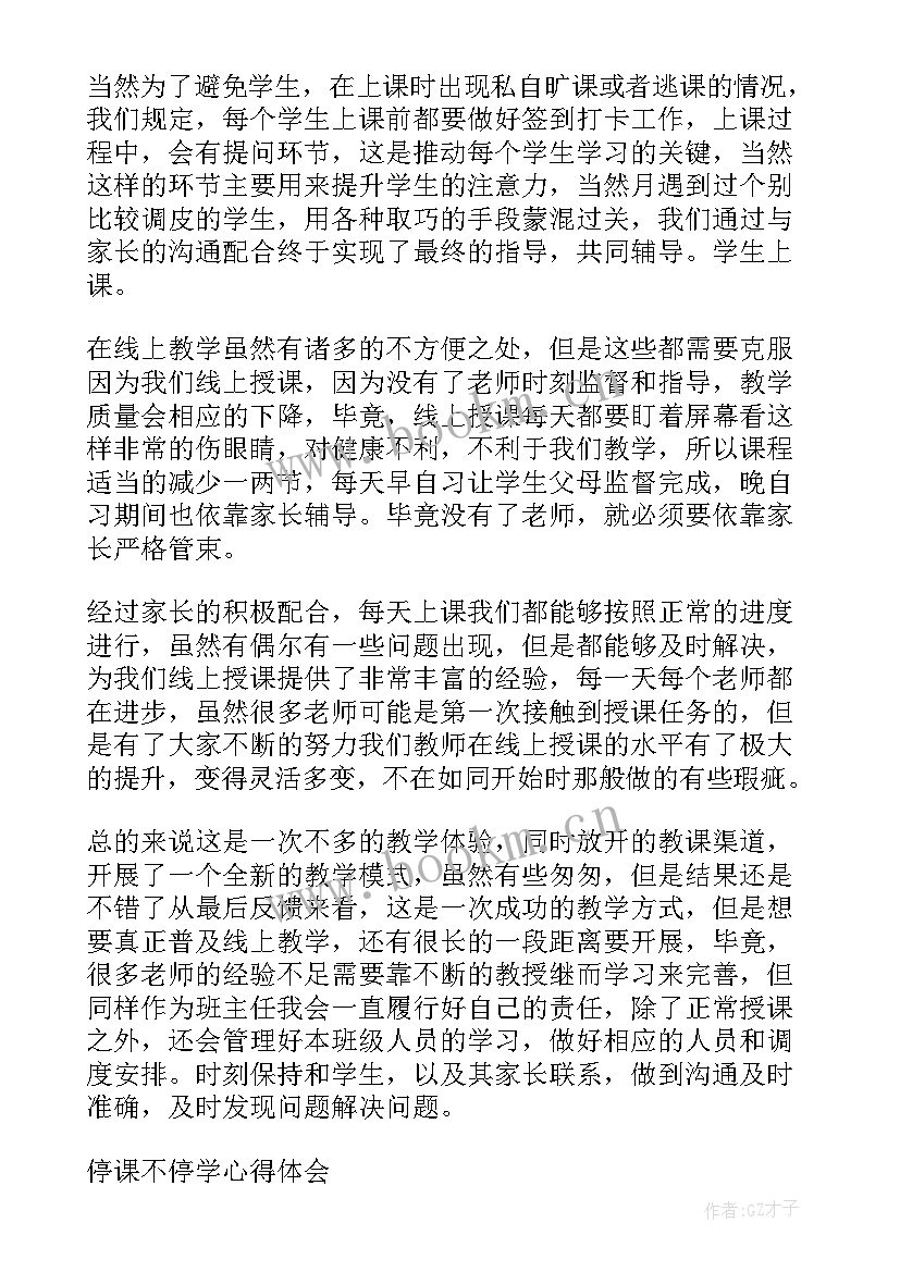 最新停课不停学的心得体会 学生停课不停学的心得体会(实用5篇)