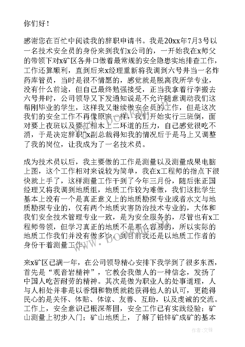 2023年公司技术员辞职申请书(实用8篇)