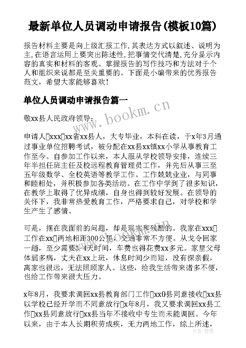 最新单位人员调动申请报告(模板10篇)