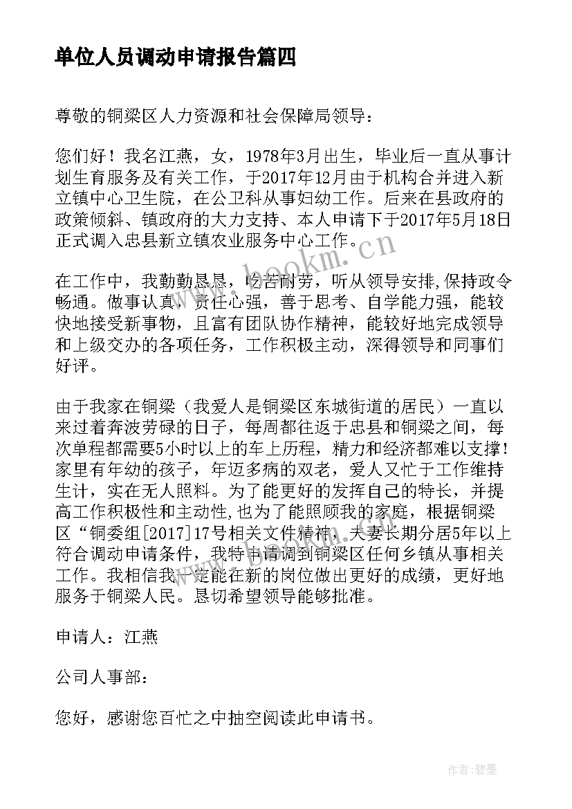 最新单位人员调动申请报告(模板10篇)