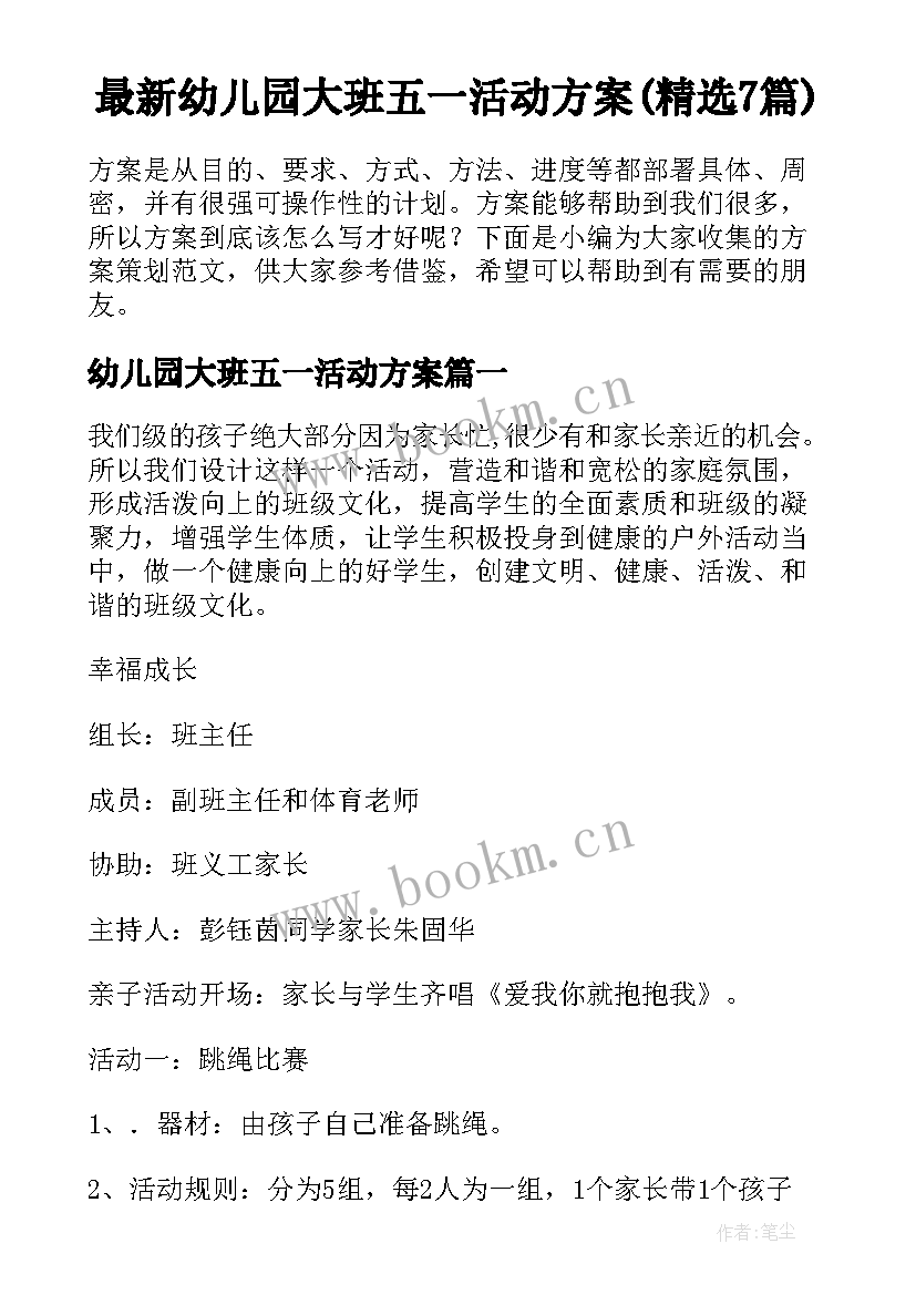 最新幼儿园大班五一活动方案(精选7篇)