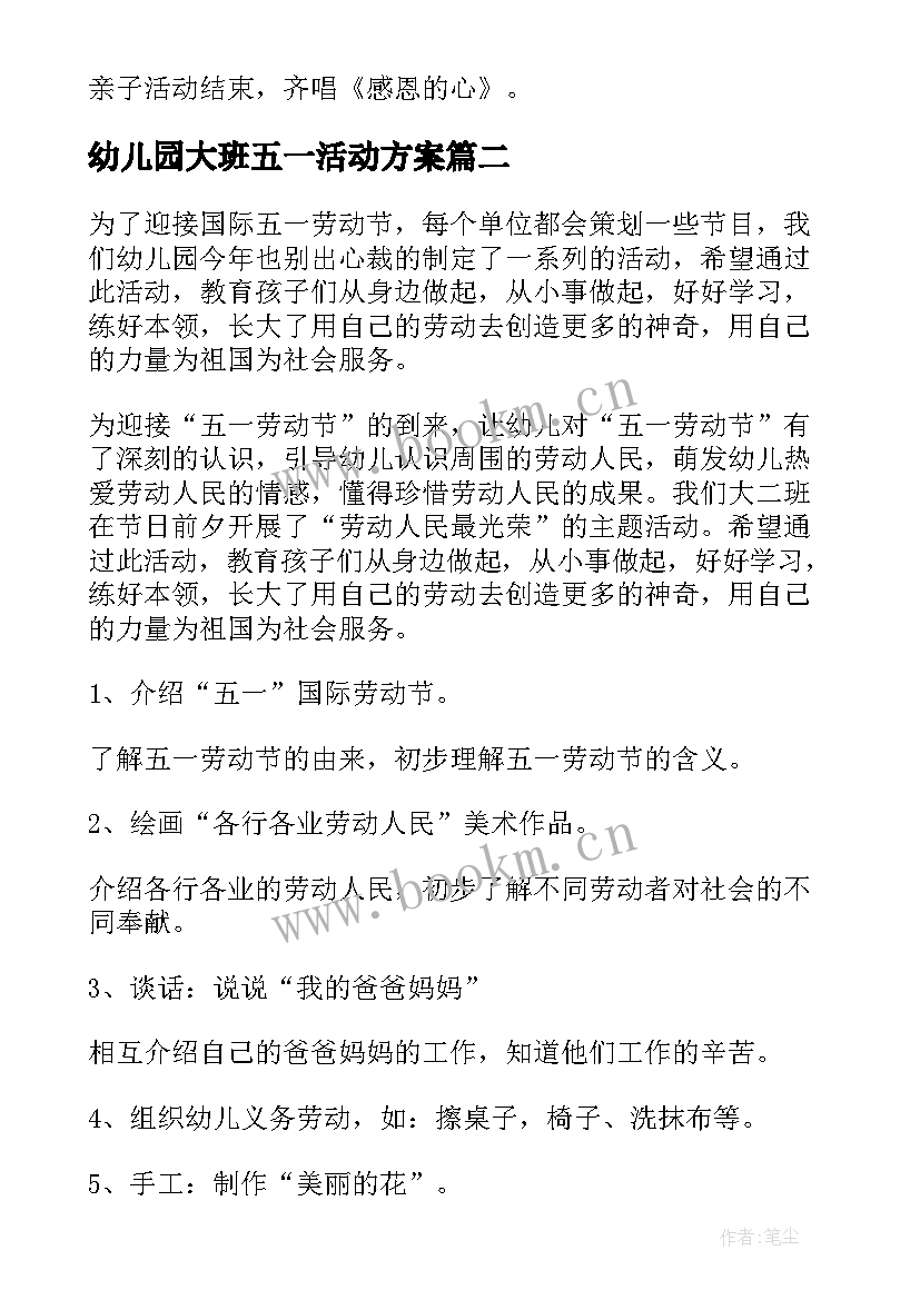 最新幼儿园大班五一活动方案(精选7篇)