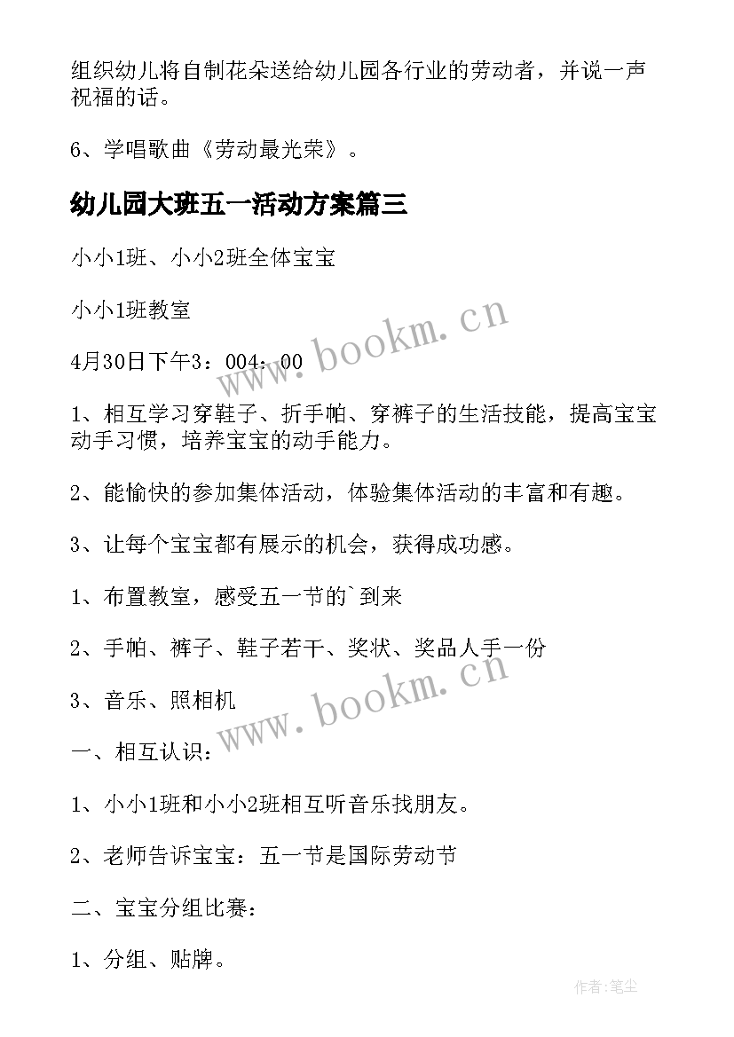 最新幼儿园大班五一活动方案(精选7篇)