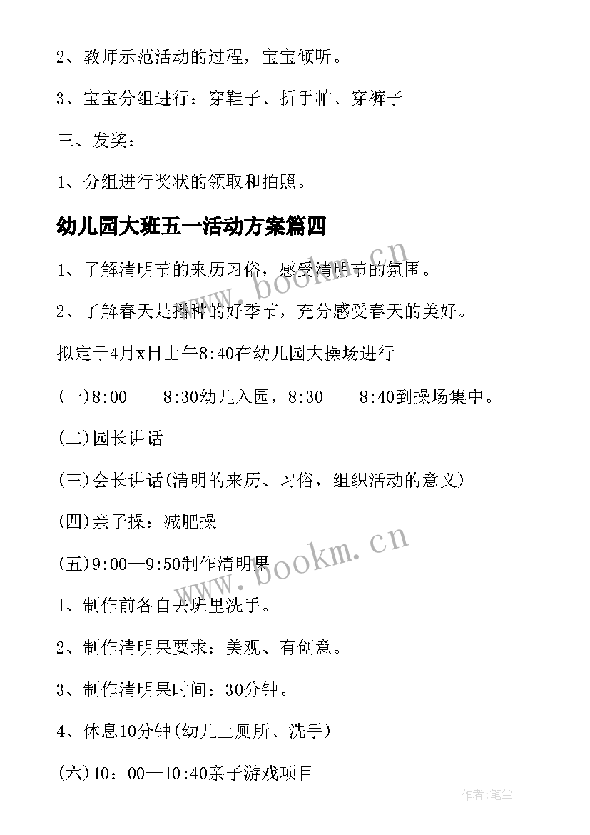 最新幼儿园大班五一活动方案(精选7篇)