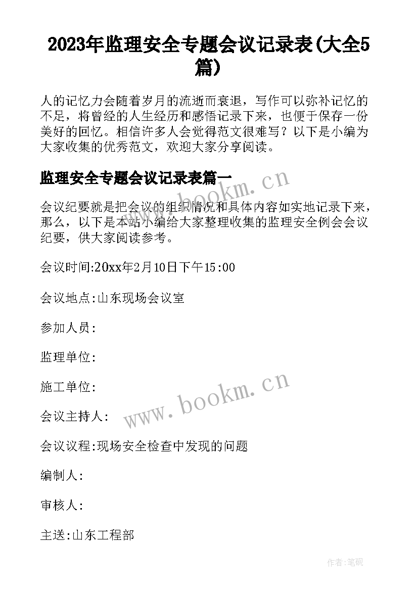 2023年监理安全专题会议记录表(大全5篇)