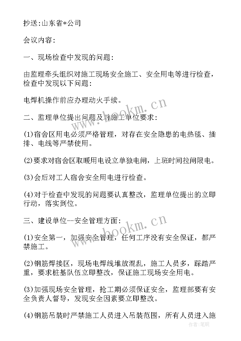 2023年监理安全专题会议记录表(大全5篇)