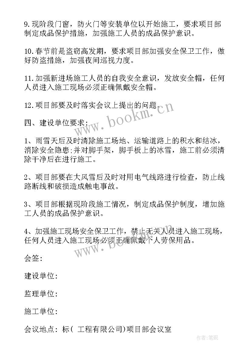 2023年监理安全专题会议记录表(大全5篇)